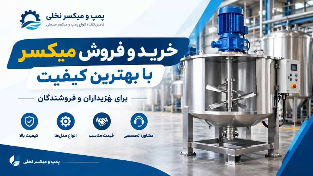 خرید و فروش میکسر با بهترین کیفیت برای خریداران و فروشندگان